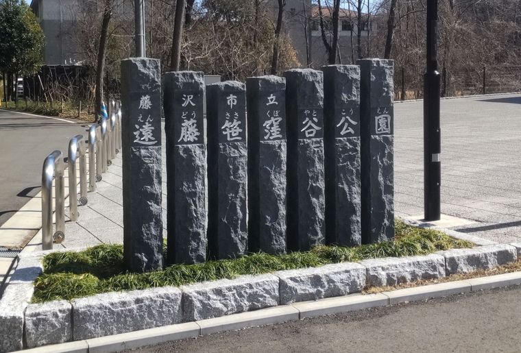 遠藤笹窪谷自然公園